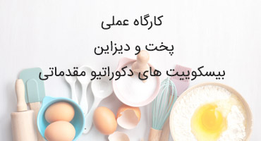 کارگاه عملی پخت و دیزاین بیسکوییت های دکوراتیو مقدماتی 